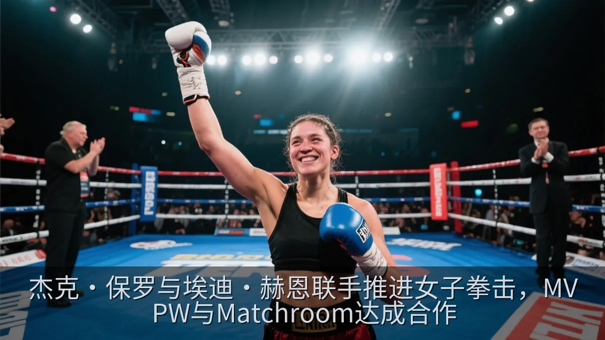 女子拳击比赛结束后,拳手在擂台中央举起拳套